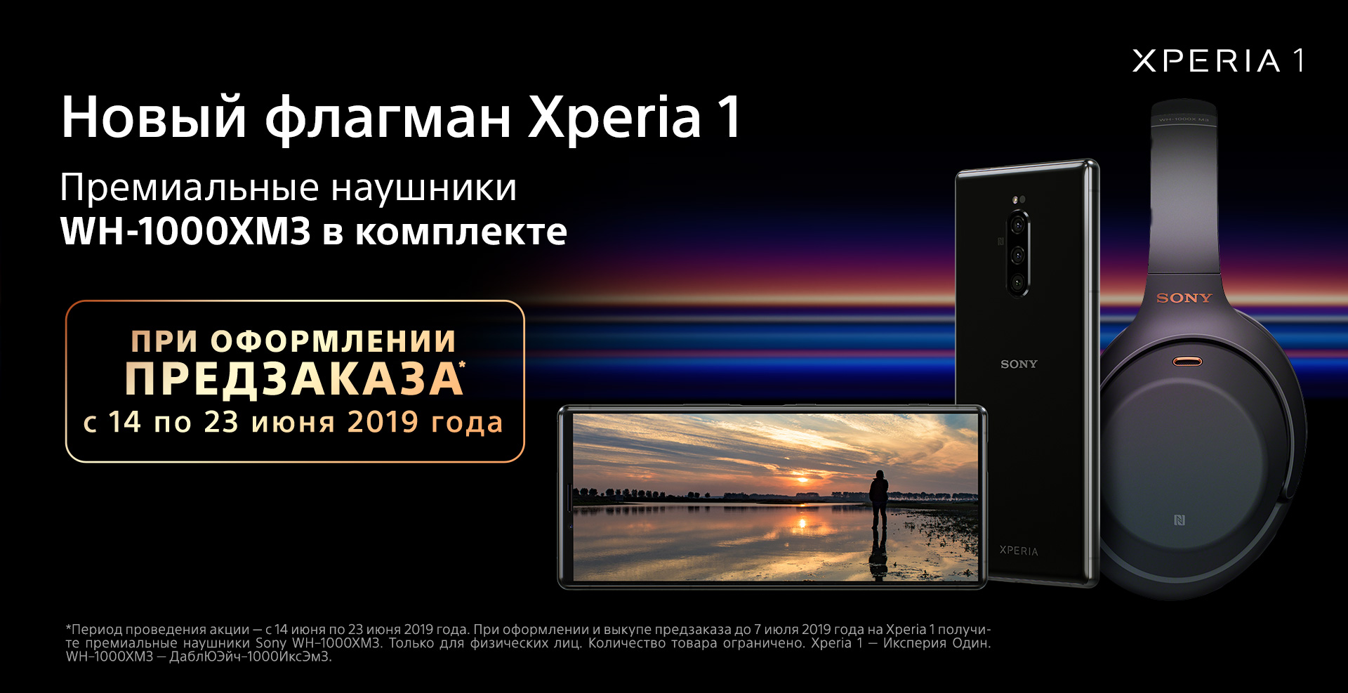 Новый флагман Xperia 1. Премиальные наушники  WH-1000XM3 в комплекте!