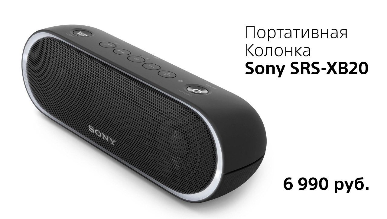 Sony SRS-XB20 - это портативная беспроводная акустическая система с  технологией EXTRA BASS™