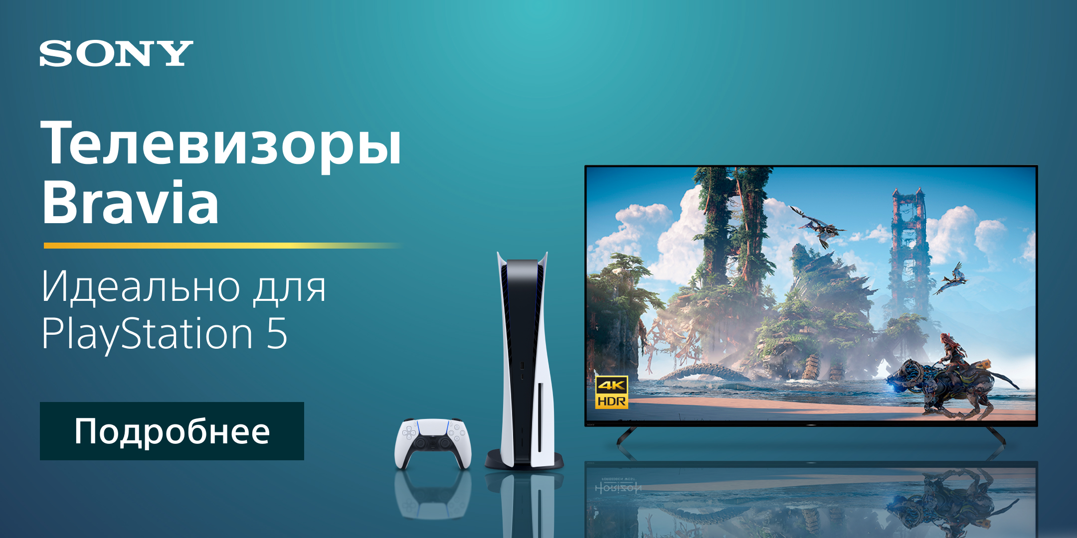 Телевизоры BRAVIA — идеально для PlayStation.