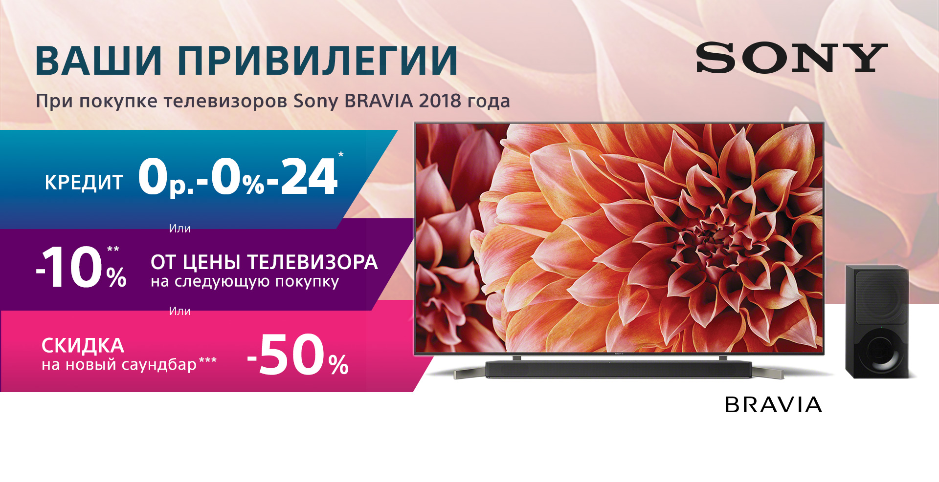 Ваши привилегии при покупке телевизоров Sony BRAVIA 2018 года