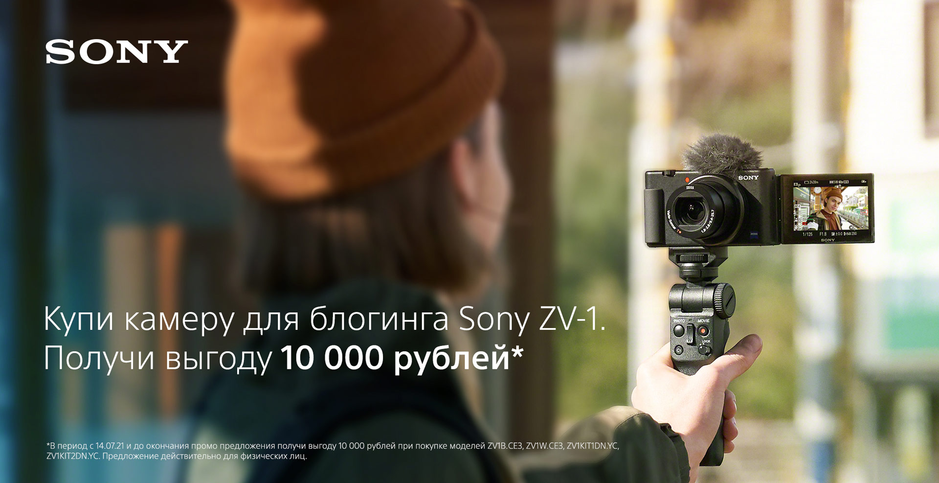 Выгода 10000 рублей на покупку камеры для блогинга