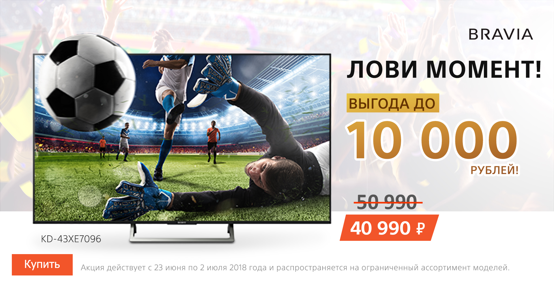 Лови момент! Выгода на ТВ до 10 000 рублей.