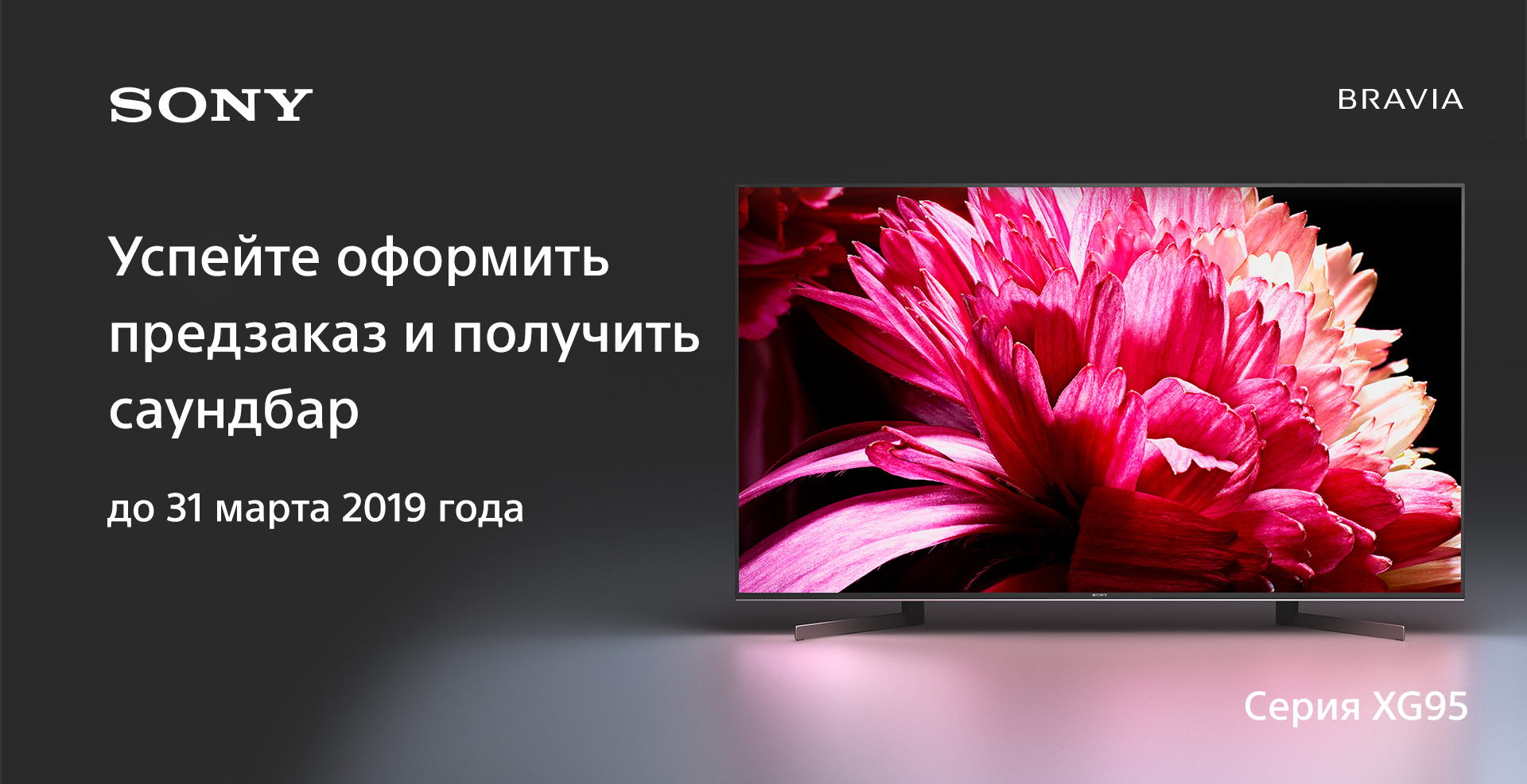 Оформите предзаказ на ТВ XG95 и получите саундбар в подарок -  выгода до 39 990 рублей!