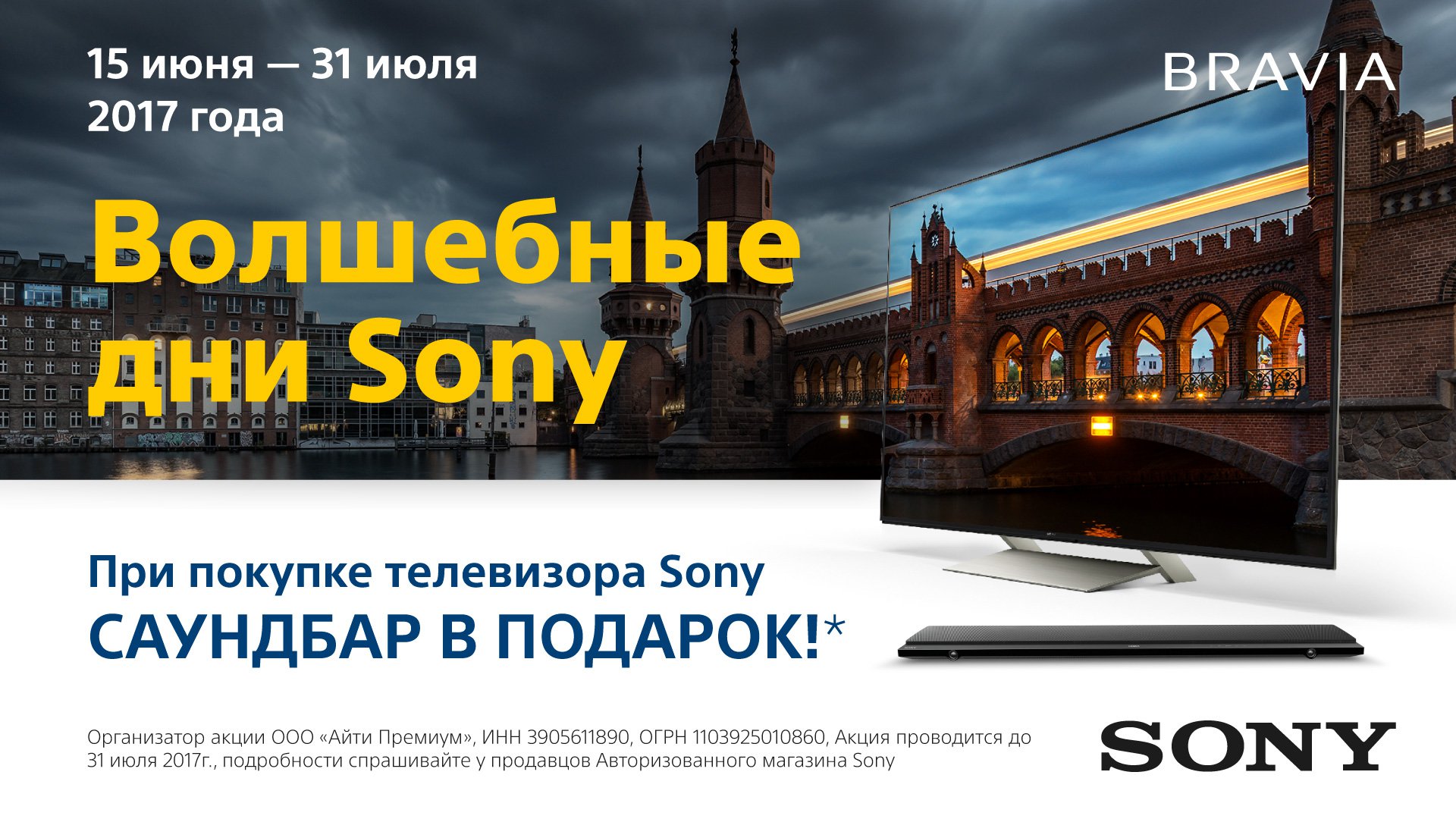 Волшебные дни Sony