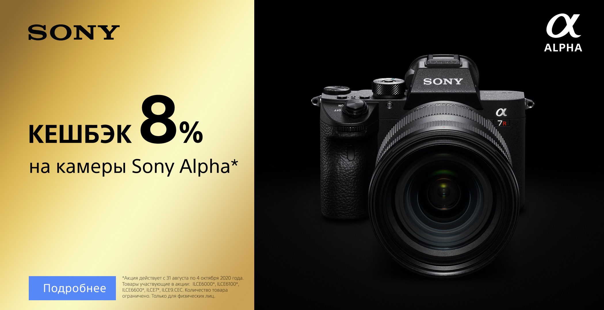 Кешбэк 8% на камеры Sony Alpha
