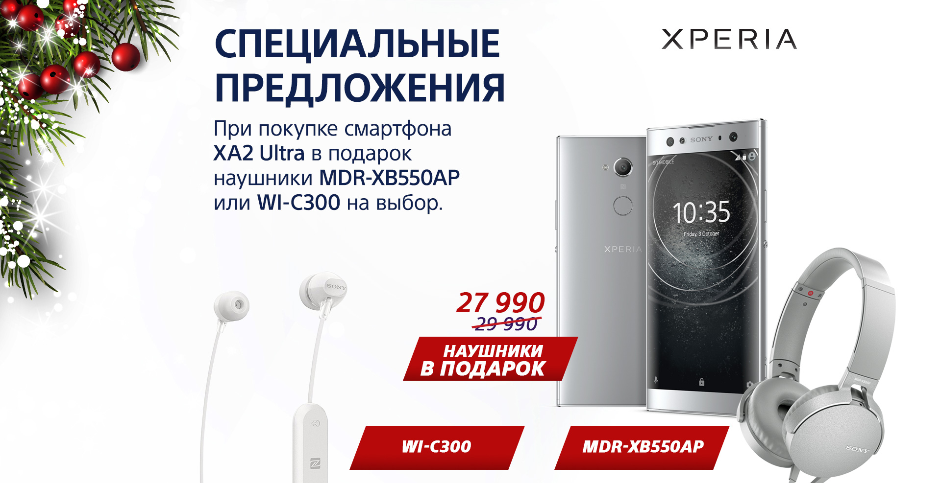 При покупке смартфона XA2 Ultra в подарок наушники MDR-XB550 или WI-C300 на выбор.