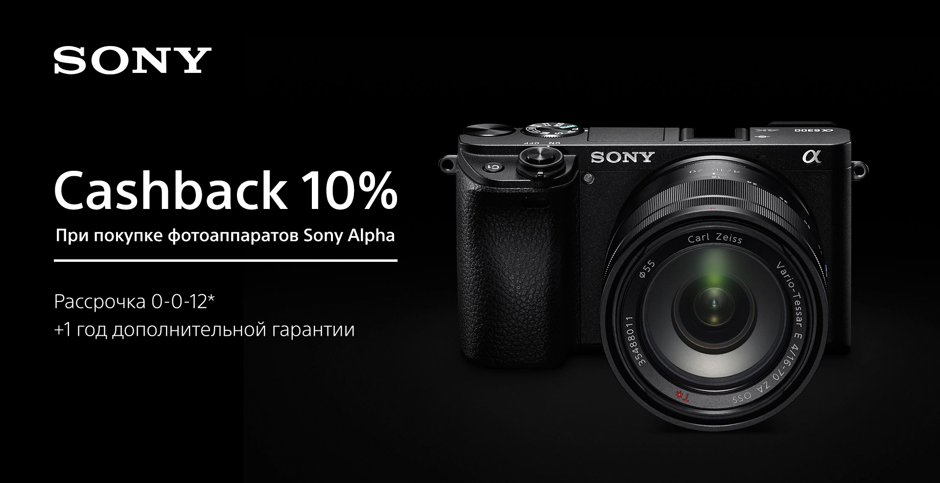 При покупке фотоаппаратов Sony Alpha получите кешбэк