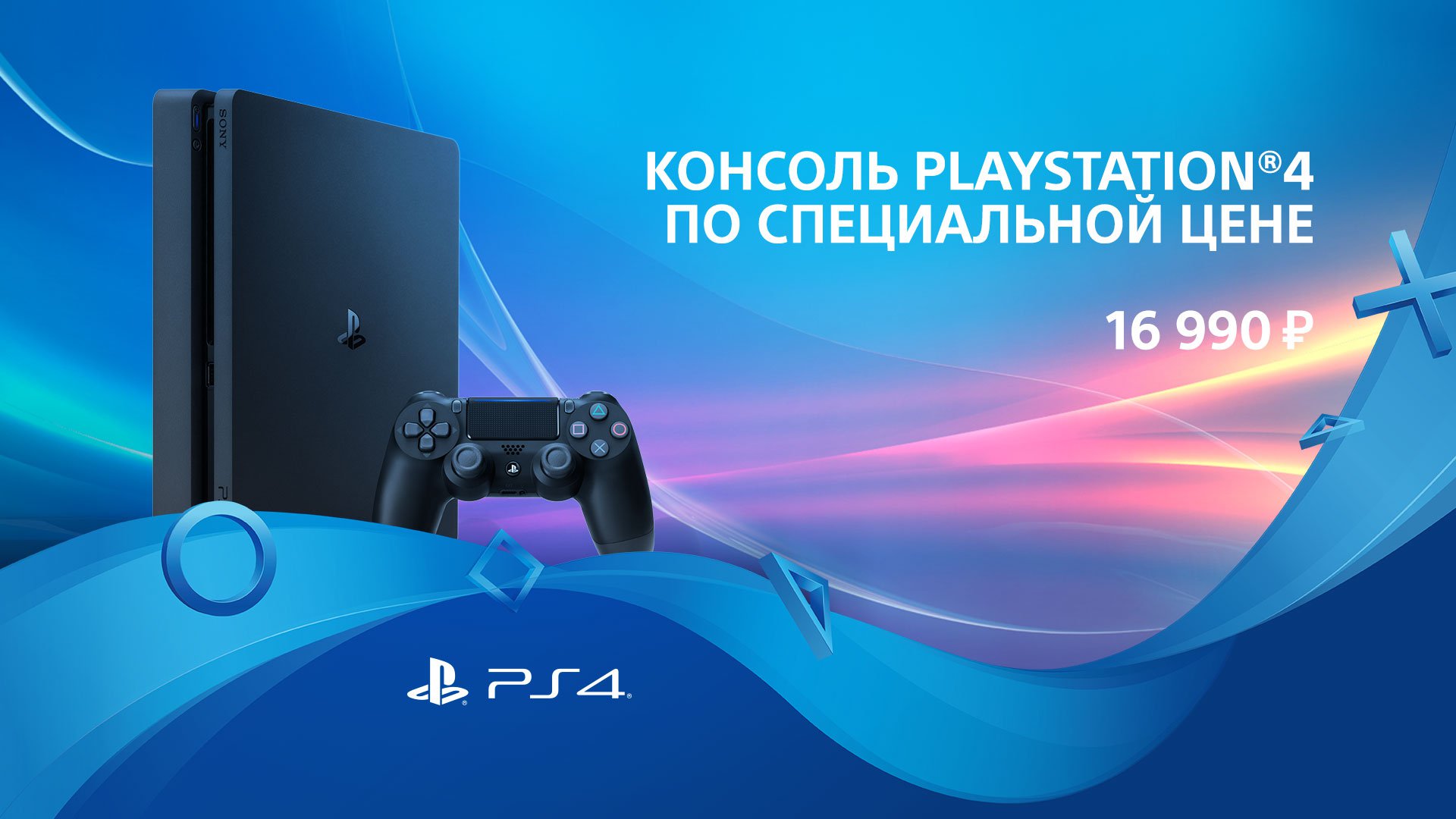 Playstation 4 Slim 500 Gb по специальной цене 16 990 рублей.