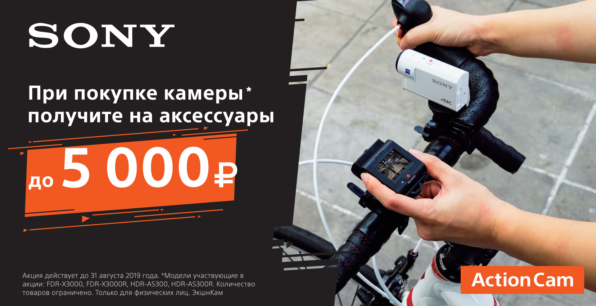 При покупке камеры получите на аксессуары  до 5000 рублей!