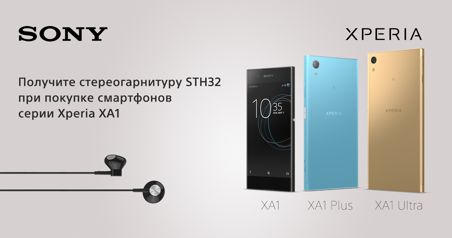 Получите стереогарнитуру STH32 при покупке смартфонов  серии Xperia XA1 