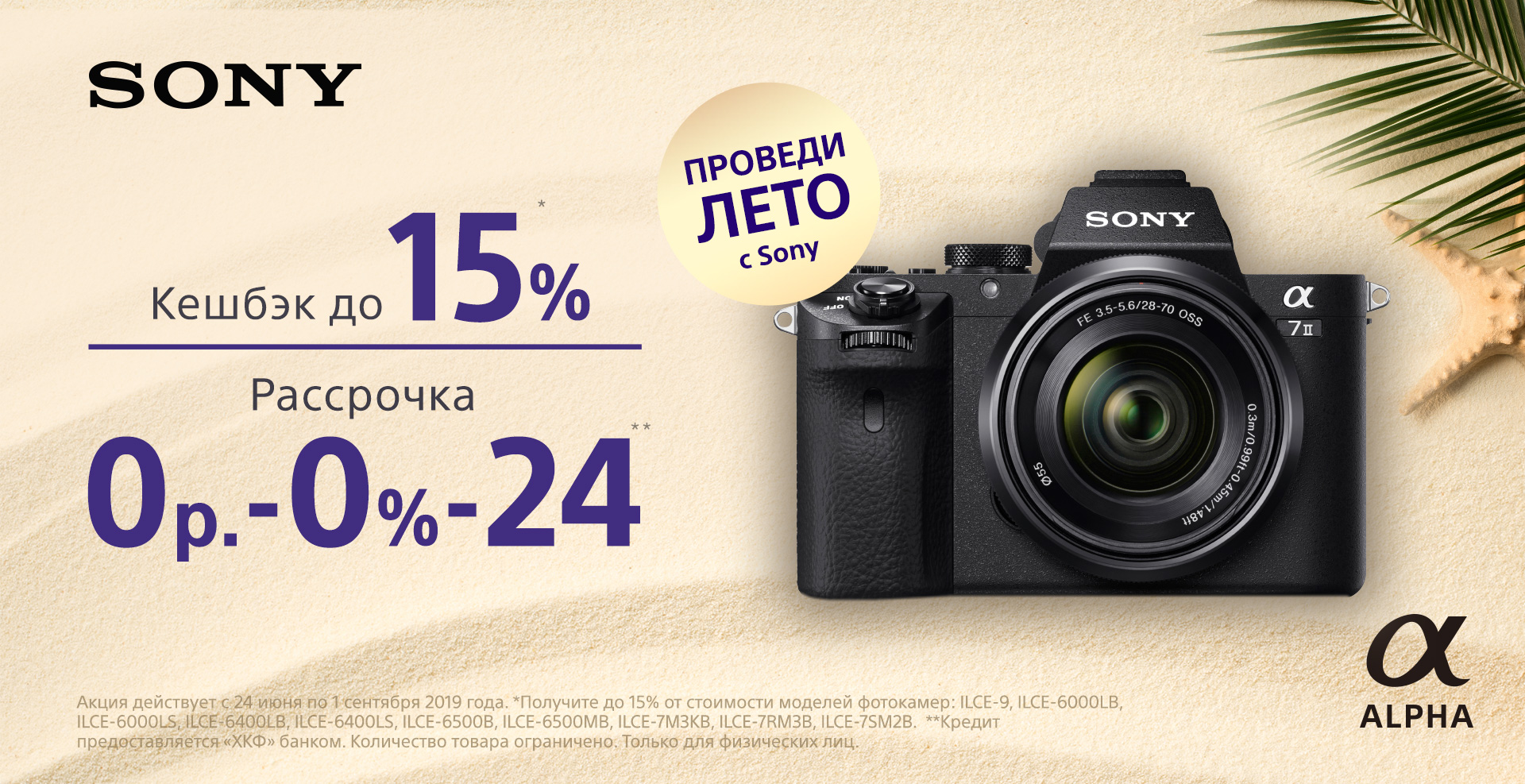 Кэшбек до 15% на фотоаппараты Sony