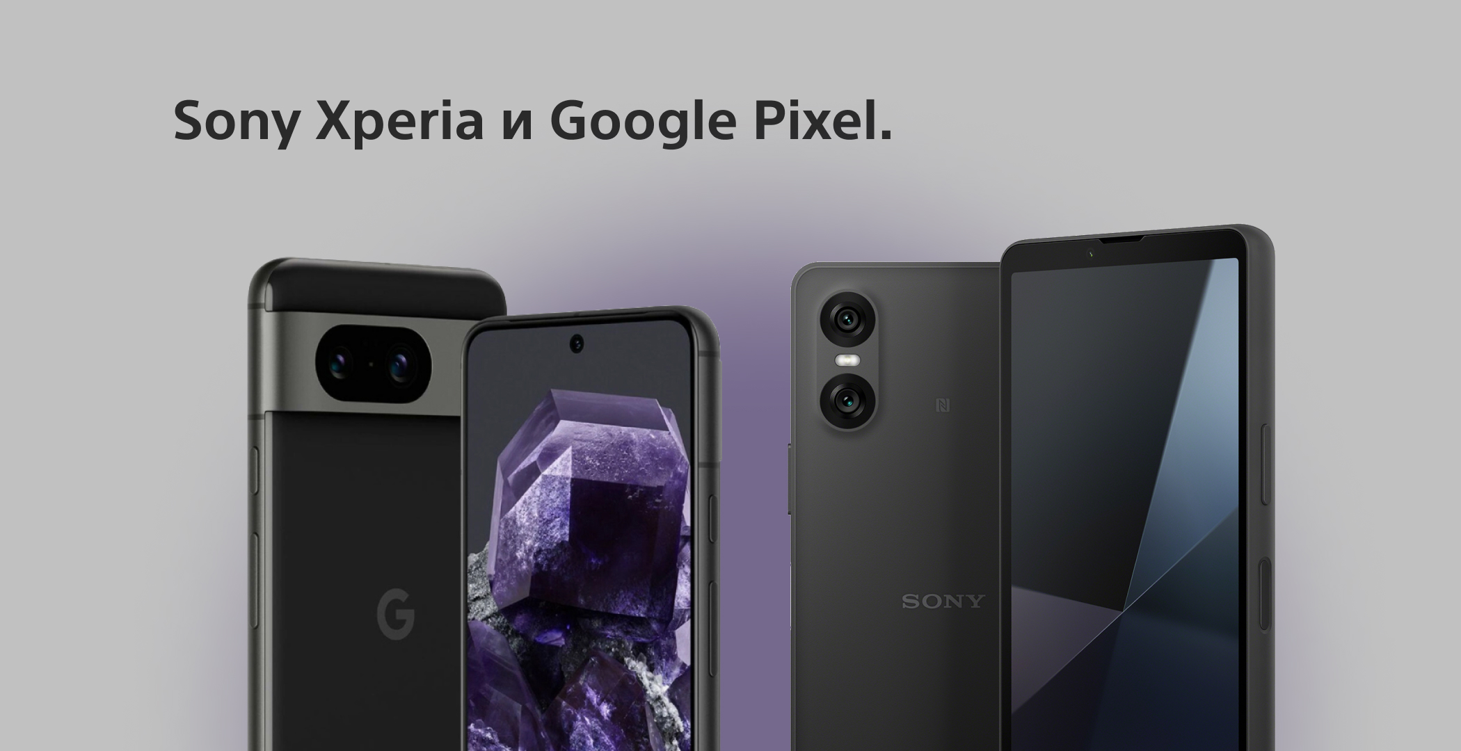  Sony Xperia и Google Pixel 