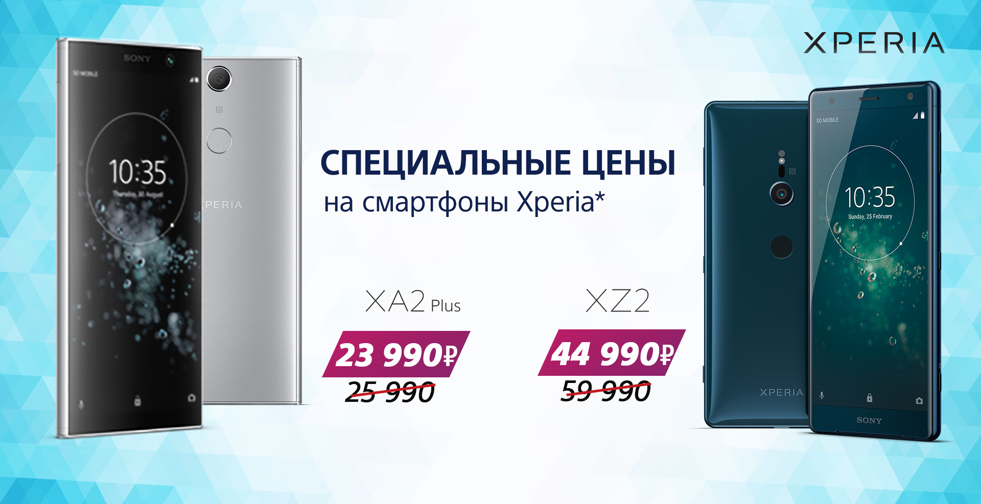 Специальные цены на смартфоны Xperia! 