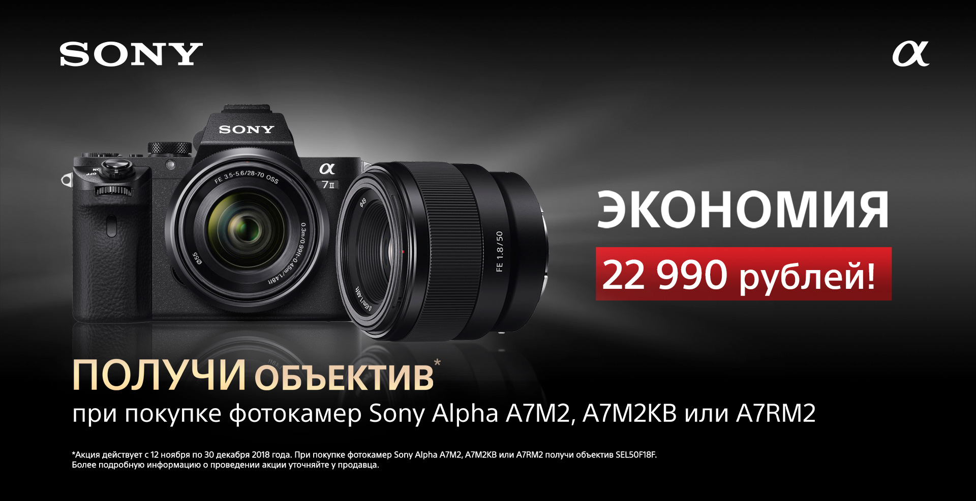 Получи обьектив при покупке фотокамер Sony Alpha A7M2, A7M2KB или A7RM2 