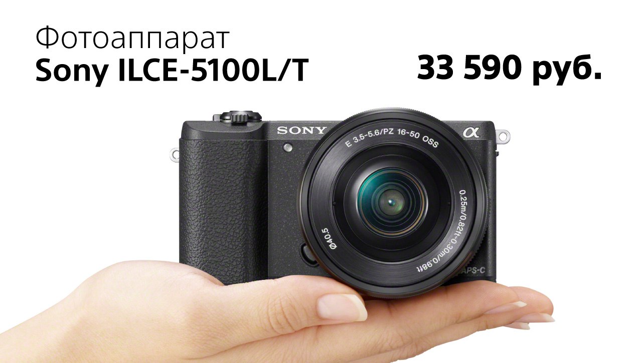 Фотоаппарат Sony Alpha ILCE-5100L - мощный процессор, быстрый гибридный  автофокус и поддержка NFC и Wi-fi.