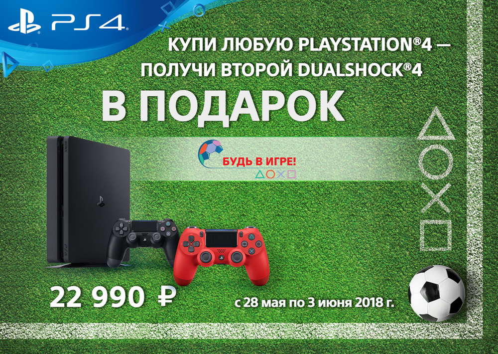 Купи Playstation ®4 — получи второй Dualshock®4 в подарок!